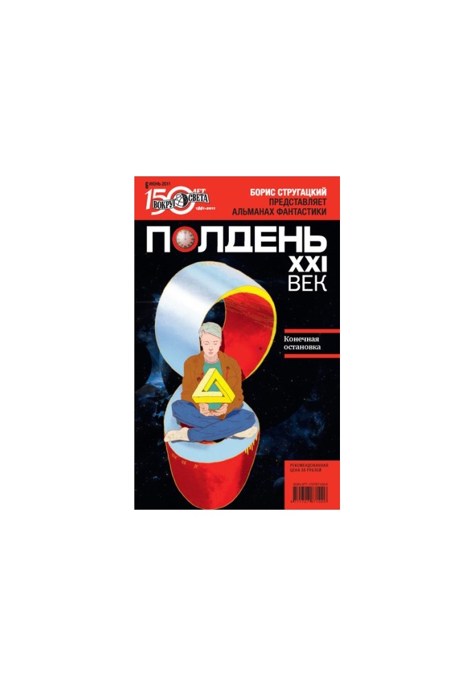 Полдень, XXI век (июнь 2011)