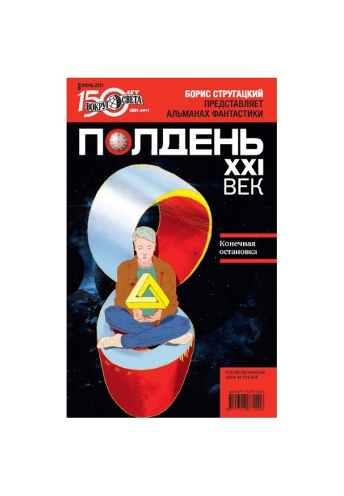 Полдень, XXI век (июнь 2011)
