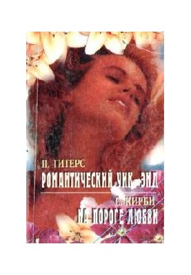 On the threshold of love
