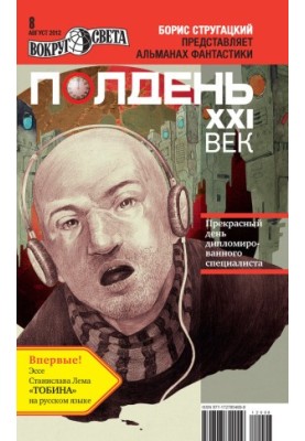 Полдень, XXI век (август 2012)