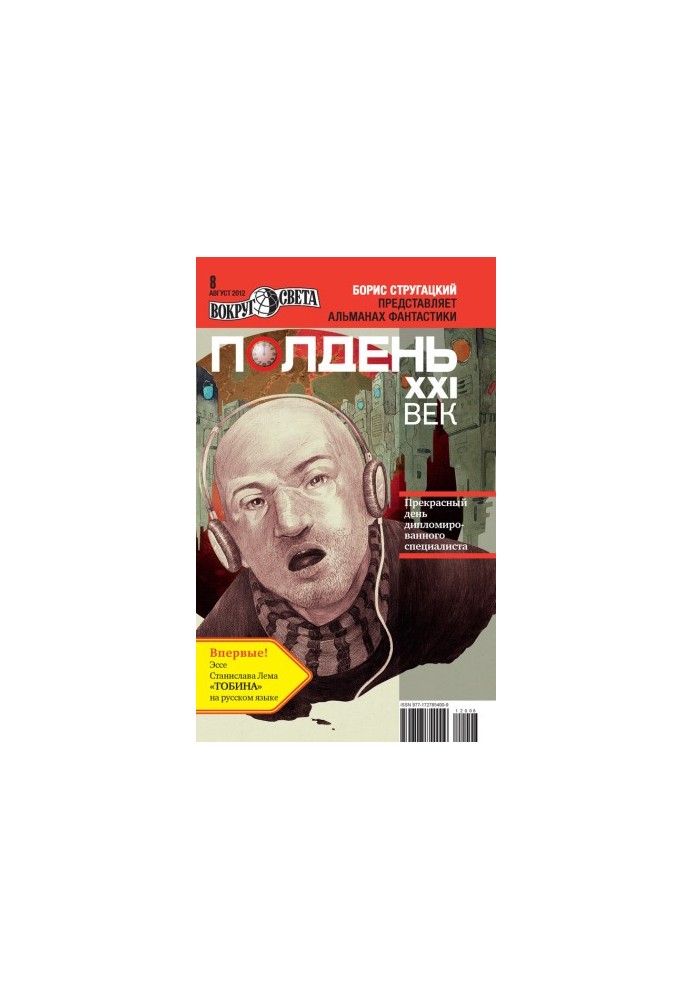 Полдень, XXI век (август 2012)