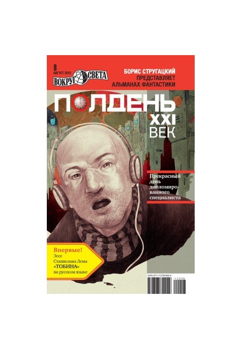 Полдень, XXI век (август 2012)