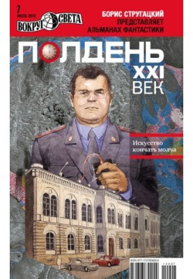 Полдень, XXI век (июль 2012)