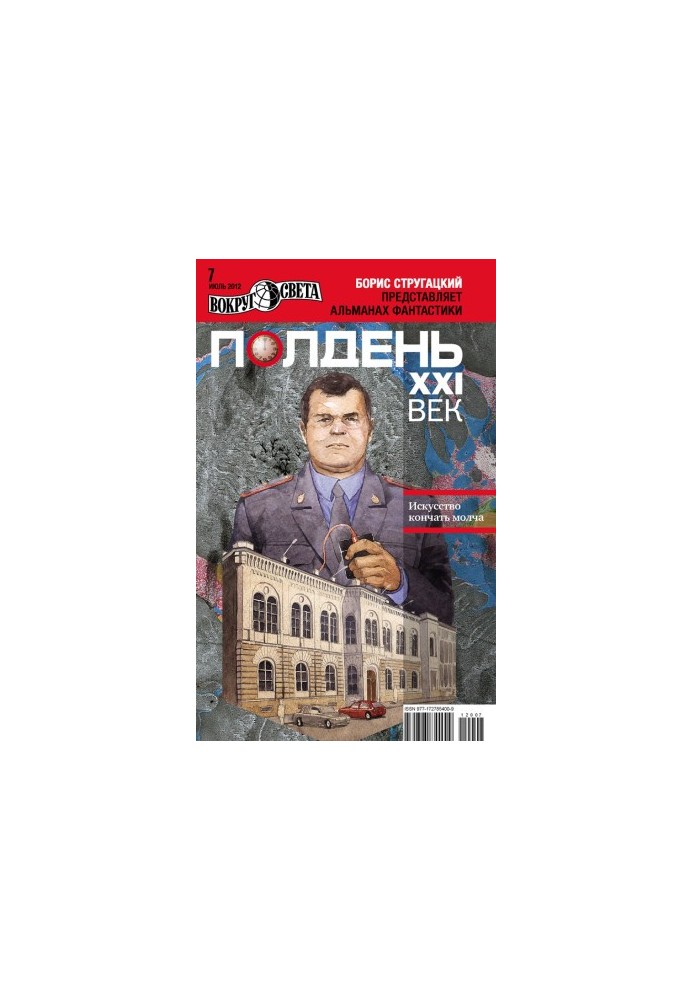 Полдень, XXI век (июль 2012)