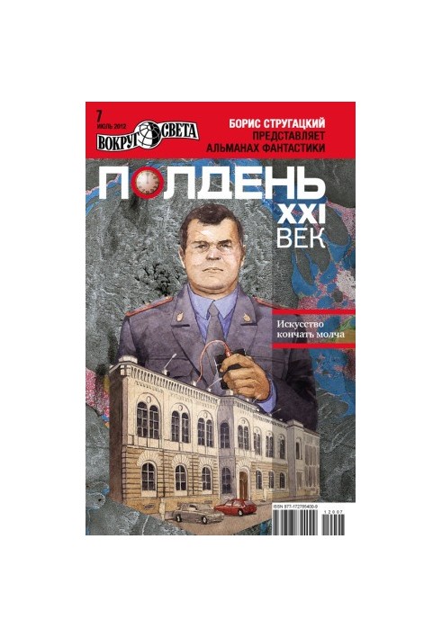 Полдень, XXI век (июль 2012)