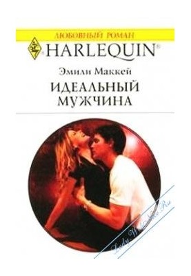 Ідеальний чоловік