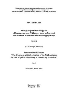 Материалы международного форума "Кавказ в начале XXI века: роль публичной дипломатии в противодействии терроризму", Пятигорск
