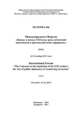 Материалы международного форума "Кавказ в начале XXI века: роль публичной дипломатии в противодействии терроризму", Пятигорск