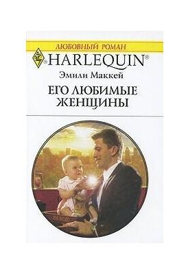 Його улюблені жінки