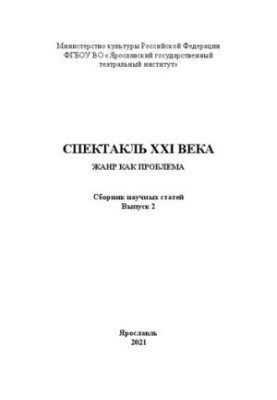 Performance of the XXI century: genre as a problem: a collection of scientific articles based on the results of the interuniversity scientific and practical seminar "Spectacle"