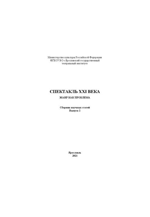 Performance of the XXI century: genre as a problem: a collection of scientific articles based on the results of the interuniversity scientific and practical seminar "Spectacle"