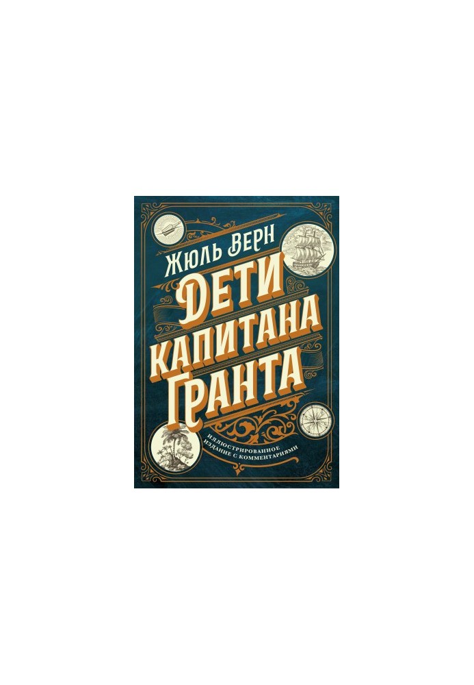 Children of Captain Grant. Illustrated edition with comments