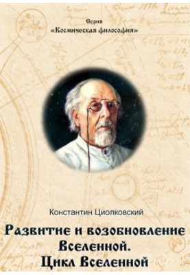 Развитие и возобновление Вселенной. Цикл Вселенной.