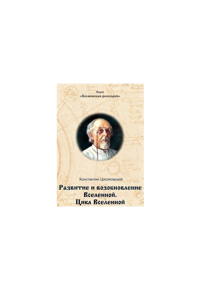 Развитие и возобновление Вселенной. Цикл Вселенной.