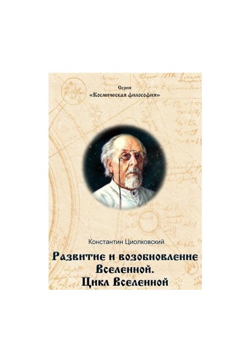 Развитие и возобновление Вселенной. Цикл Вселенной.