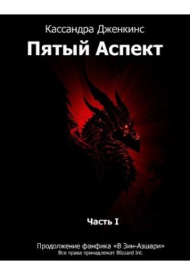 Fifth Aspect. Part 1