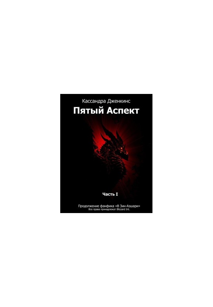 Fifth Aspect. Part 1