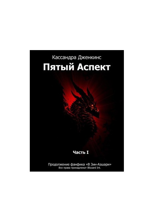 Fifth Aspect. Part 1