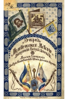 Очеркъ политической исторіи Всевеликаго Войска Донского