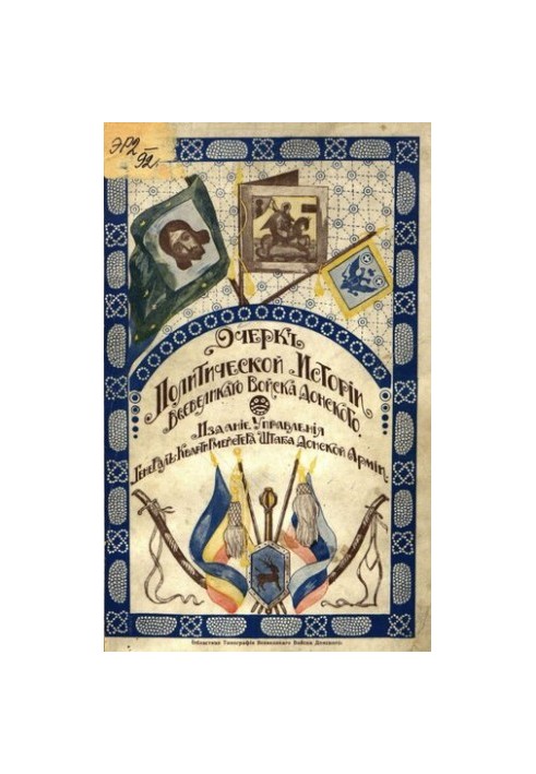Очеркъ политической исторіи Всевеликаго Войска Донского