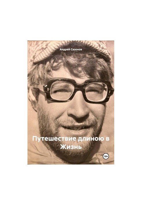 Путешествие длиною в Жизнь
