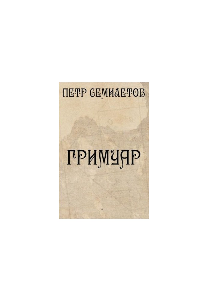 Гримуар