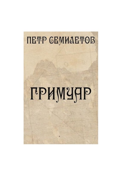 Гримуар