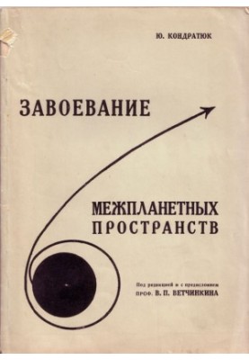 Завоевание межпланетных пространств