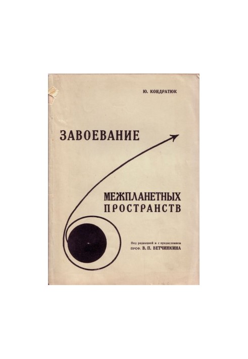 Завоевание межпланетных пространств