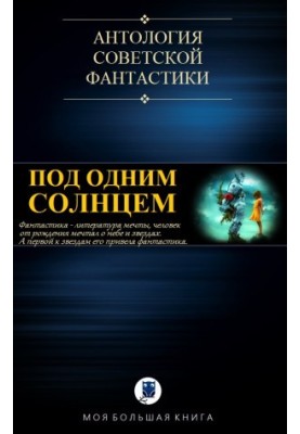 Anthology of Soviet fiction
