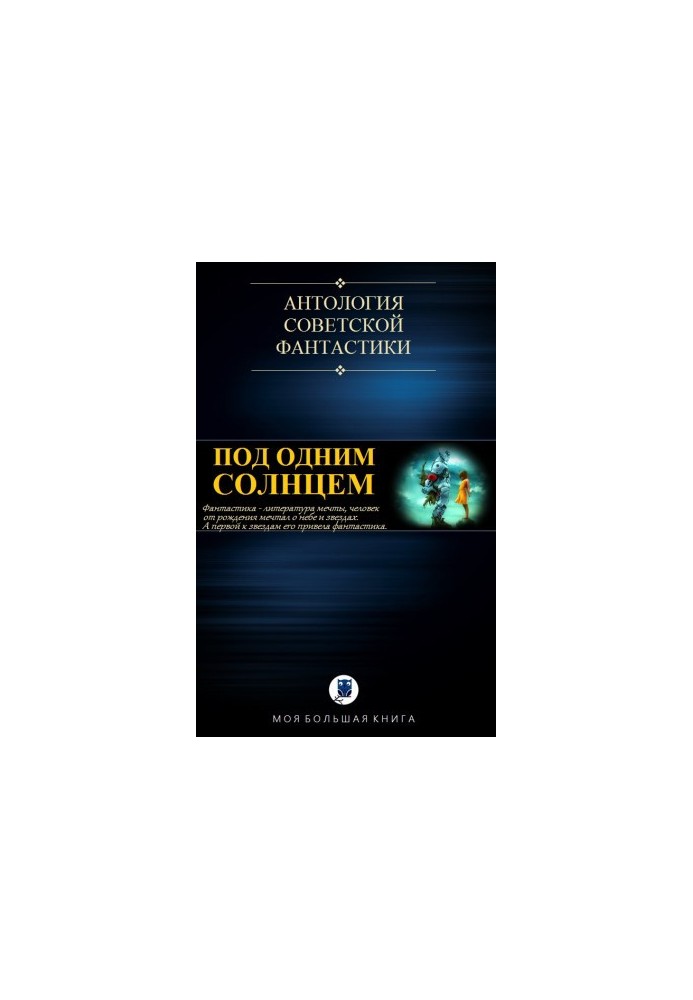 Anthology of Soviet fiction