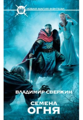 Семена вогню
