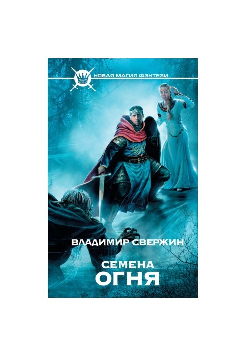 Семена вогню