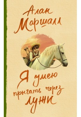 Я умею прыгать через лужи [litres]