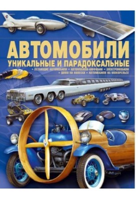Cars [Electronic resource] : unique and paradoxical : [flying cars, amphibious cars, electric cars, houses]