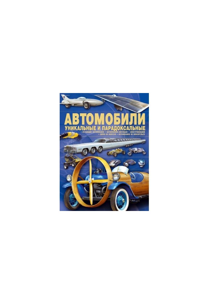 Cars [Electronic resource] : unique and paradoxical : [flying cars, amphibious cars, electric cars, houses]