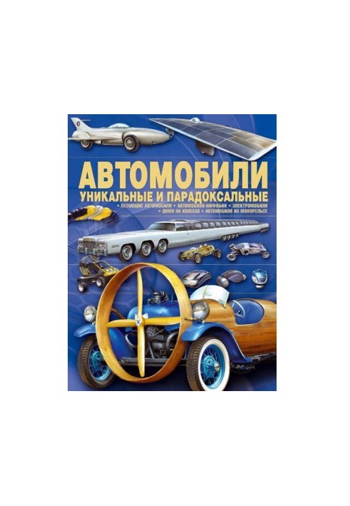 Cars [Electronic resource] : unique and paradoxical : [flying cars, amphibious cars, electric cars, houses]