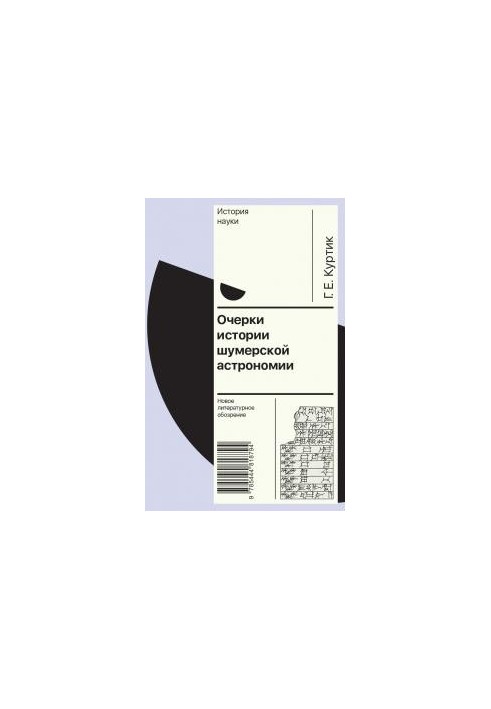 Essays on the history of Sumerian astronomy [Kalibryatin]