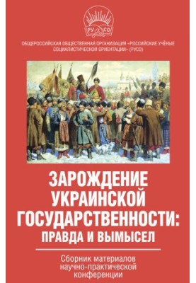 Зарождение украинской государственности: правда и вымысел. Сборник материалов научно-практической конференции