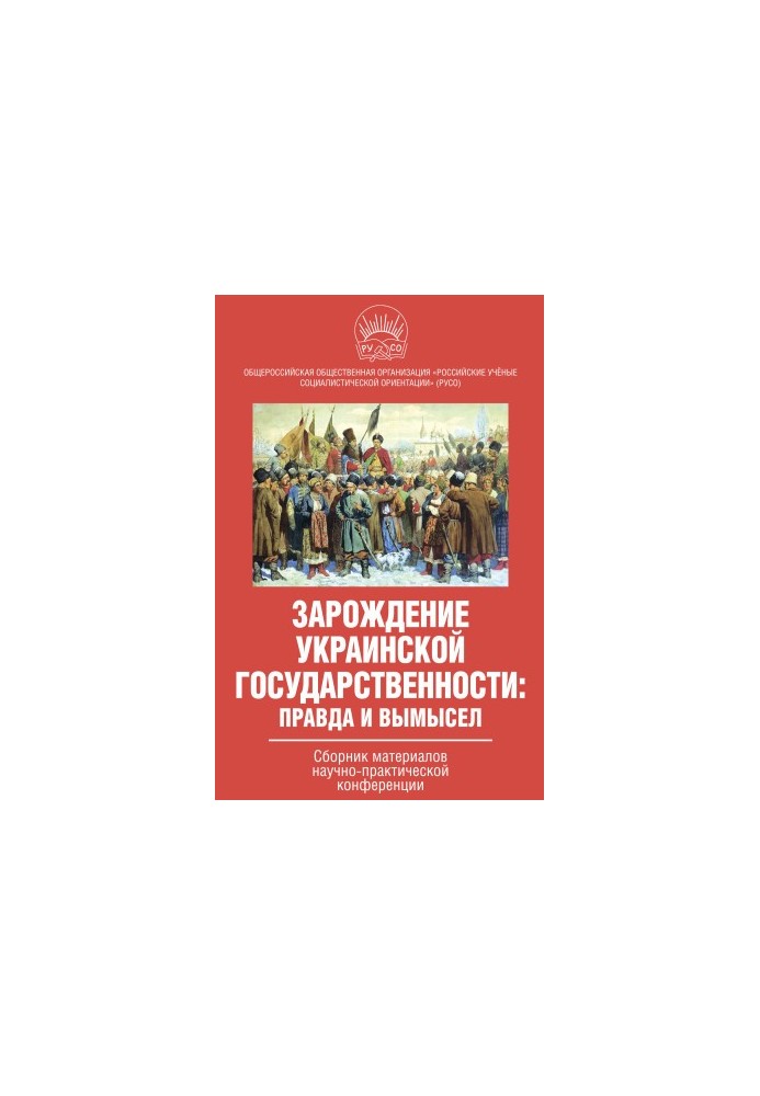 Зарождение украинской государственности: правда и вымысел. Сборник материалов научно-практической конференции