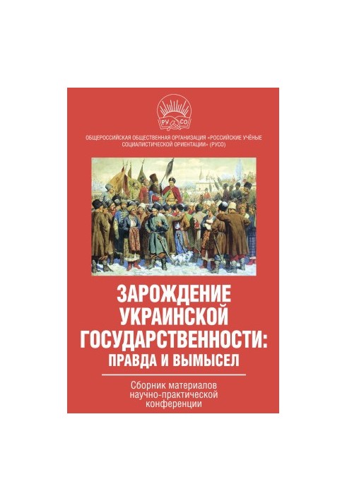 Зарождение украинской государственности: правда и вымысел. Сборник материалов научно-практической конференции