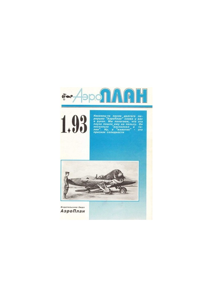 АэроПлан 1993 01