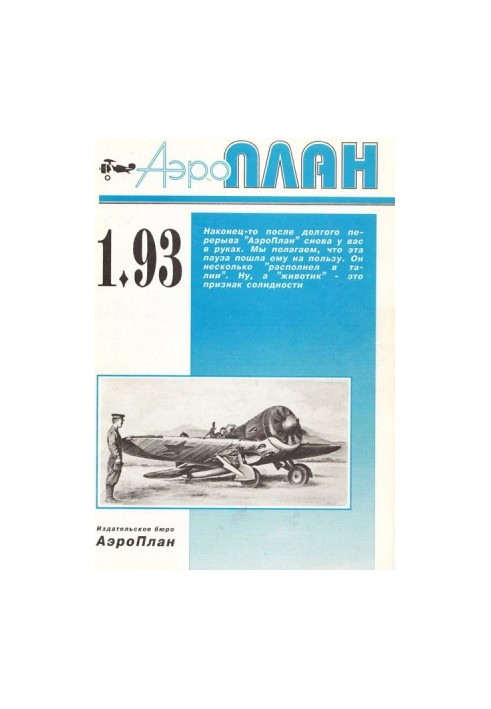 АэроПлан 1993 01