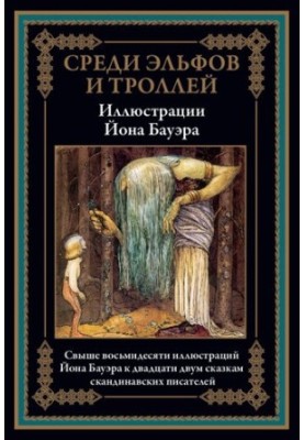 Серед ельфів та тролів. Казки скандинавських письменників