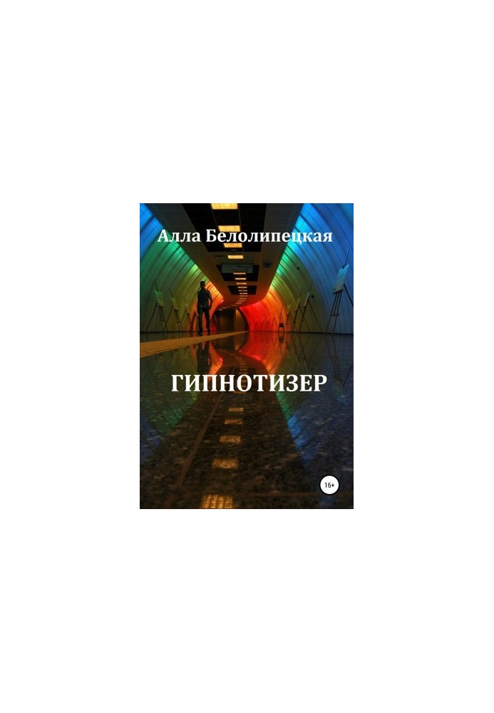 Гипнотизер