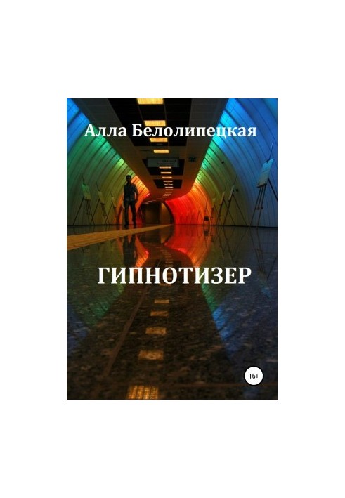 Гипнотизер