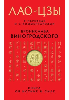 Книга об истине и силе. В переводе и с комментариями Б. Виногродского