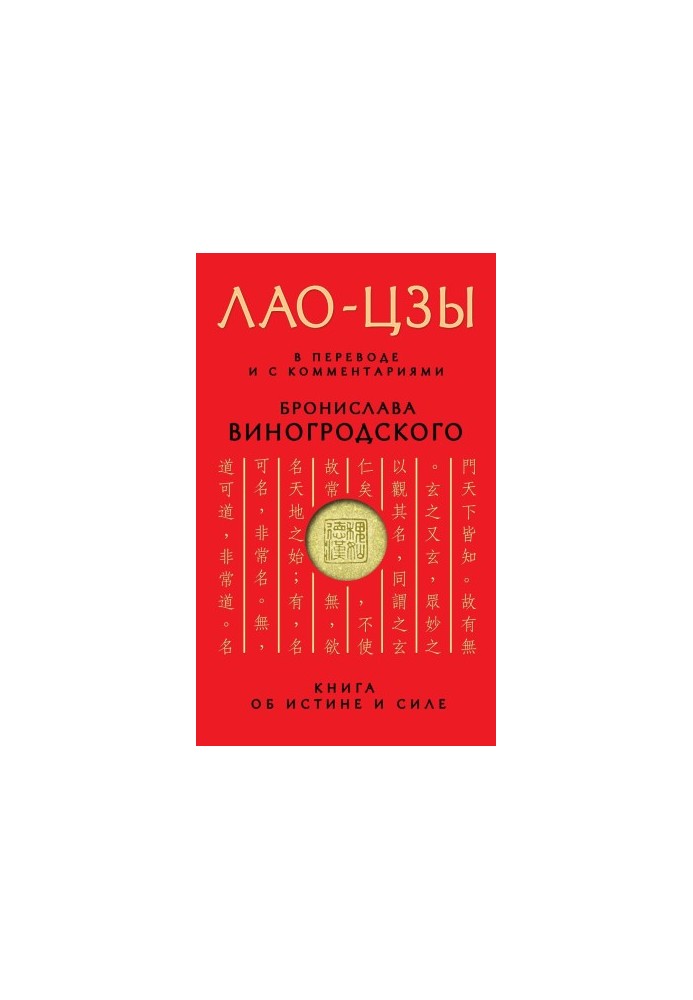 Книга об истине и силе. В переводе и с комментариями Б. Виногродского