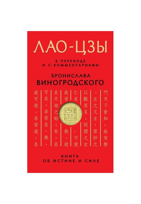 Книга об истине и силе. В переводе и с комментариями Б. Виногродского