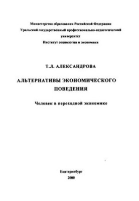 Alternatives to economic behavior. A person in a transitional economy